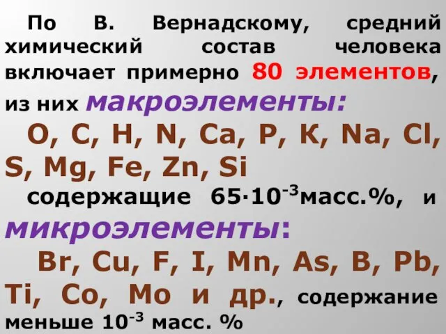 По В. Вернадскому, средний химический состав человека включает примерно 80 элементов,