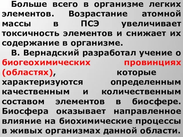 Больше всего в организме легких элементов. Возрастание атомной массы в ПСЭ