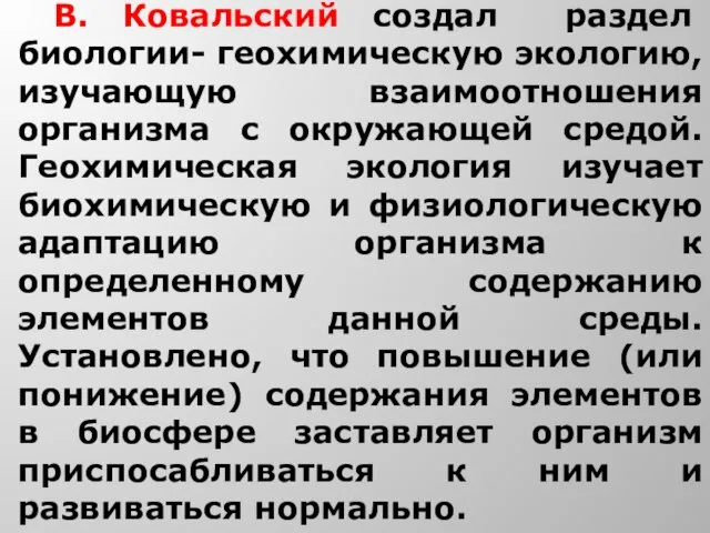 В. Ковальский создал раздел биологии- геохимическую экологию, изучающую взаимоотношения организма с