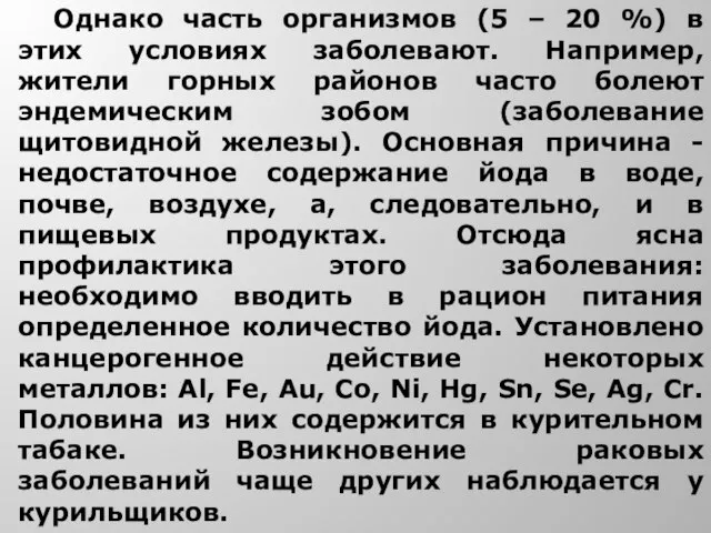 Однако часть организмов (5 – 20 %) в этих условиях заболевают.