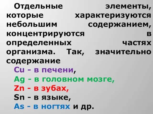 Отдельные элементы, которые характеризуются небольшим содержанием, концентрируются в определенных частях организма.