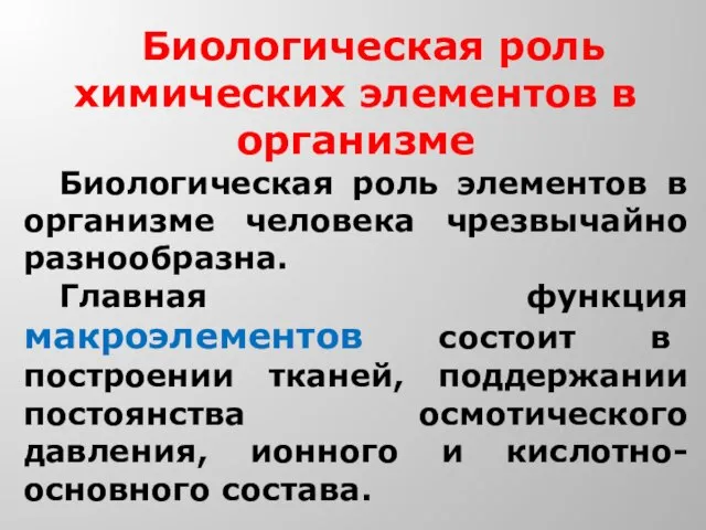 Биологическая роль химических элементов в организме Биологическая роль элементов в организме