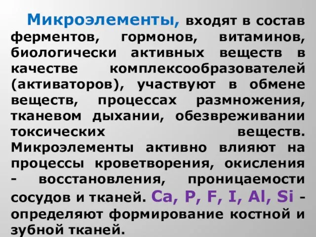 Микроэлементы, входят в состав ферментов, гормонов, витаминов, биологически активных веществ в