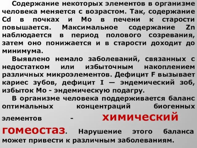 Содержание некоторых элементов в организме человека меняется с возрастом. Так, содержание