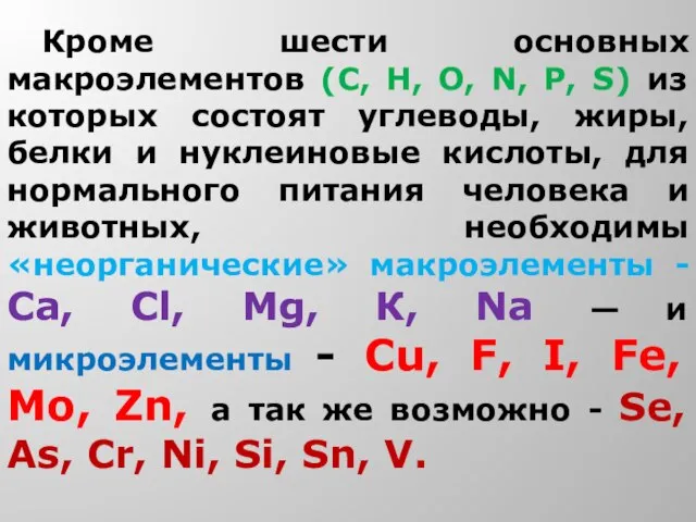 Кроме шести основных макроэлементов (С, Н, О, N, P, S) из