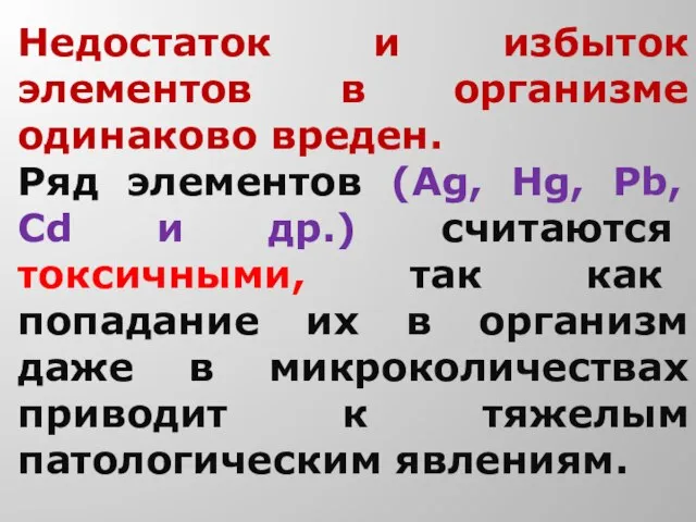 Недостаток и избыток элементов в организме одинаково вреден. Ряд элементов (Ag,