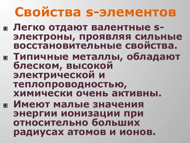 Свойства s-элементов Легко отдают валентные s-электроны, проявляя сильные восстановительные свойства. Типичные