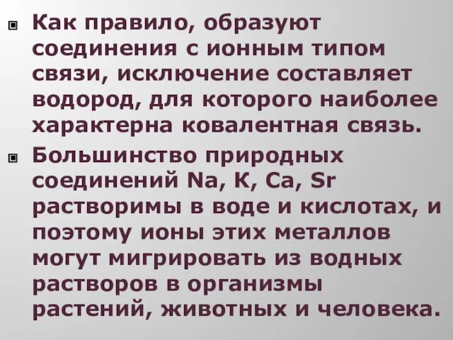 Как правило, образуют соединения с ионным типом связи, исключение составляет водород,