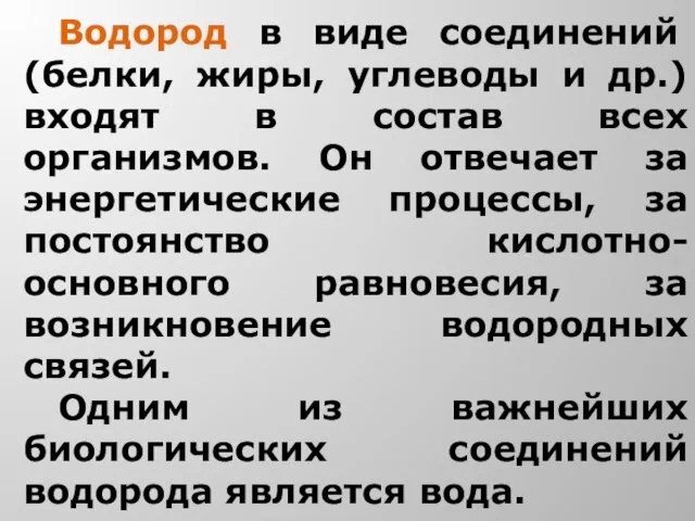 Водород в виде соединений (белки, жиры, углеводы и др.) входят в