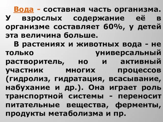 Вода - составная часть организма. У взрослых содержание её в организме