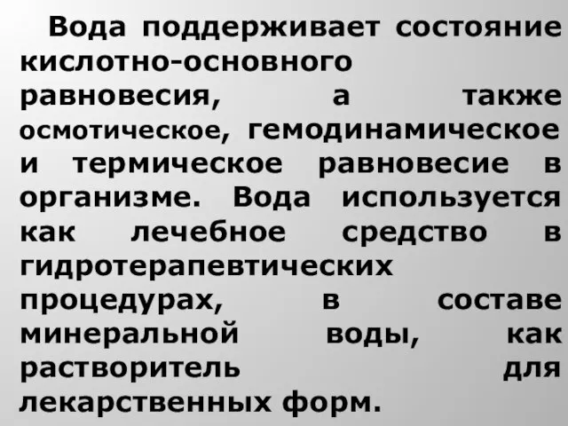 Вода поддерживает состояние кислотно-основного равновесия, а также осмотическое, гемодинамическое и термическое