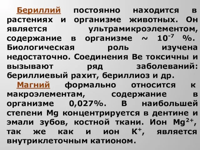 Бериллий постоянно находится в растениях и организме животных. Он является ультрамикроэлементом,