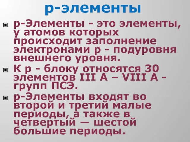 р-элементы р-Элементы - это элементы, у атомов которых происходит заполнение электронами