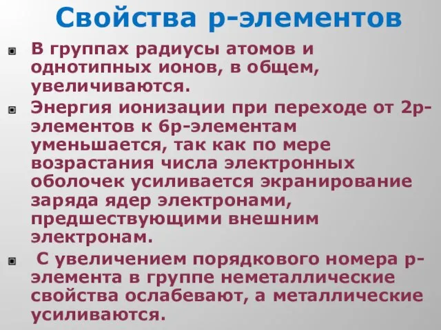 Свойства р-элементов В группах радиусы атомов и однотипных ионов, в общем,