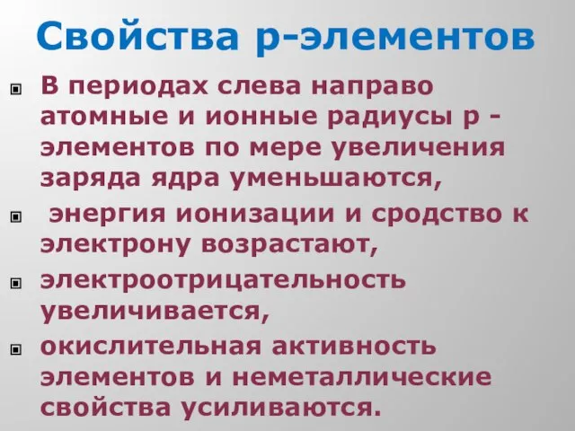 Свойства р-элементов В периодах слева направо атомные и ионные радиусы р