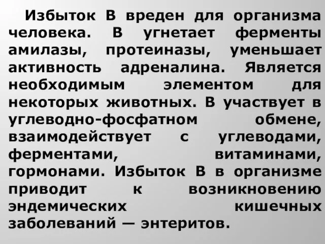 Избыток В вреден для организма человека. В угнетает ферменты амилазы, протеиназы,