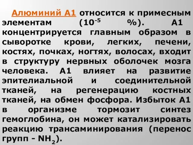 Алюминий А1 относится к примесным элементам (10-5 %). А1 концентрируется главным