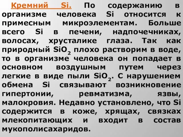 Кремний Si. По содержанию в организме человека Si относится к примесным