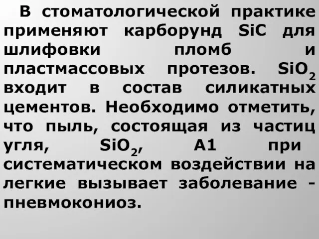 В стоматологической практике применяют карборунд SiC для шлифовки пломб и пластмассовых