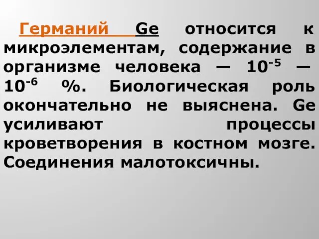 Германий Ge относится к микроэлементам, содержание в организме человека — 10-5