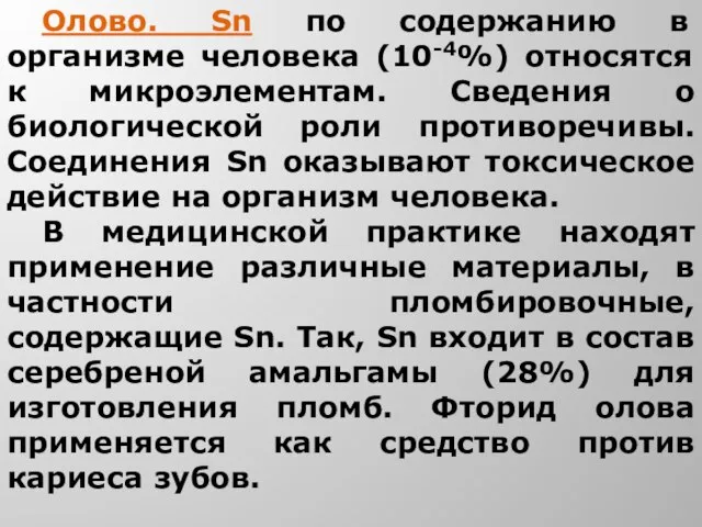 Олово. Sn по содержанию в организме человека (10-4%) относятся к микроэлементам.