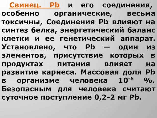 Свинец. Рb и его соединения, особенно органические, весьма токсичны, Соединения Рb