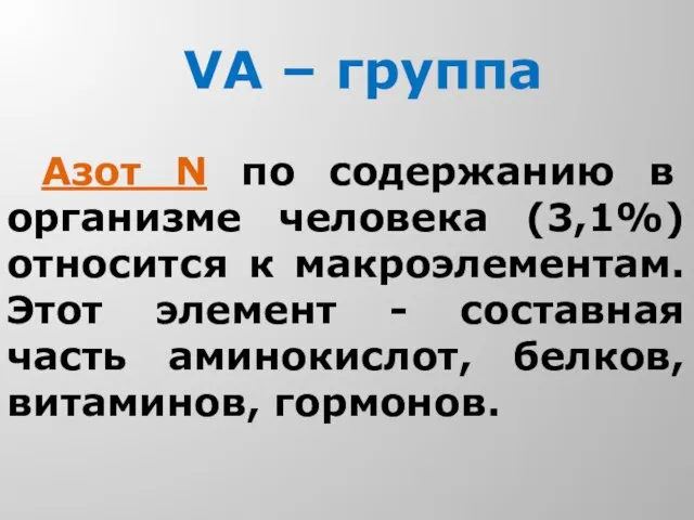 VA – группа Азот N по содержанию в организме человека (3,1%)