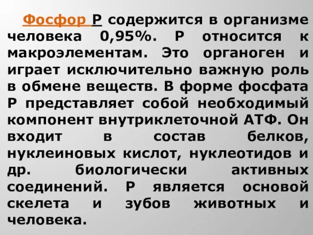 Фосфор Р содержится в организме человека 0,95%. Р относится к макроэлементам.