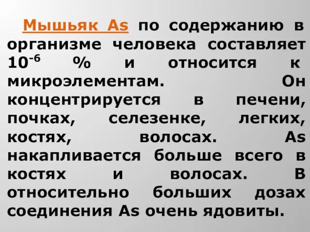 Мышьяк As по содержанию в организме человека составляет 10-6 % и