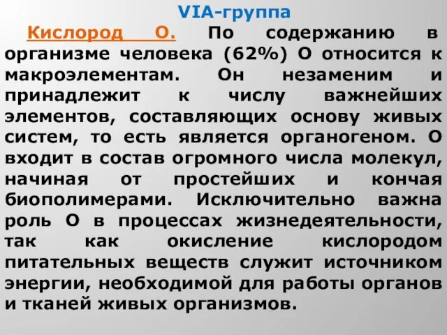 VIA-группа Кислород O. По содержанию в организме человека (62%) О относится