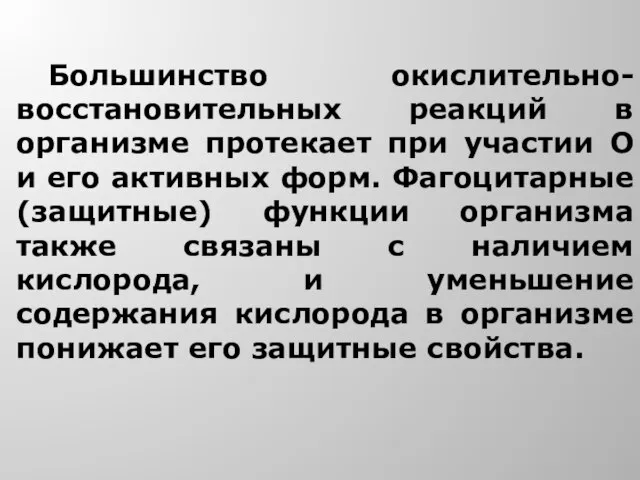 Большинство окислительно-восстановительных реакций в организме протекает при участии О и его