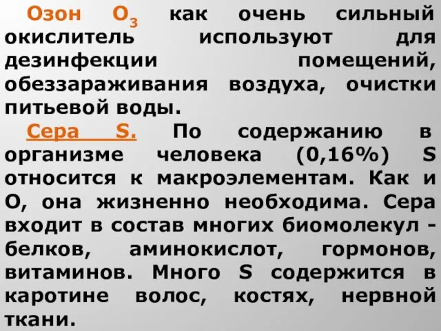 Озон О3 как очень сильный окислитель используют для дезинфекции помещений, обеззараживания