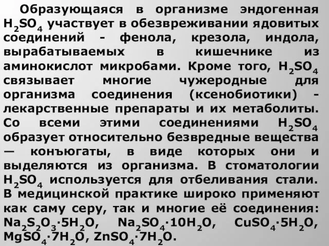 Образующаяся в организме эндогенная H2SO4 участвует в обезвреживании ядовитых соединений -