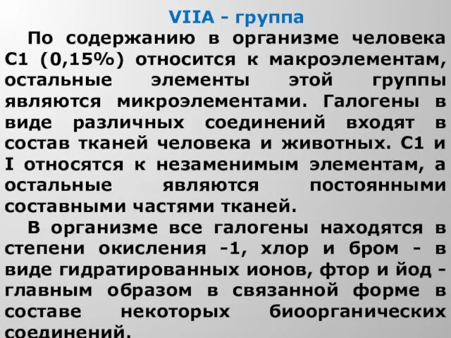 VIIA - группа По содержанию в организме человека С1 (0,15%) относится