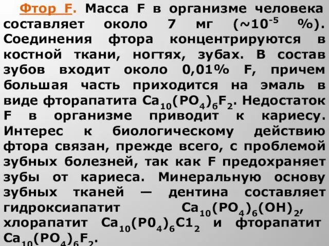 Фтор F. Масса F в организме человека составляет около 7 мг