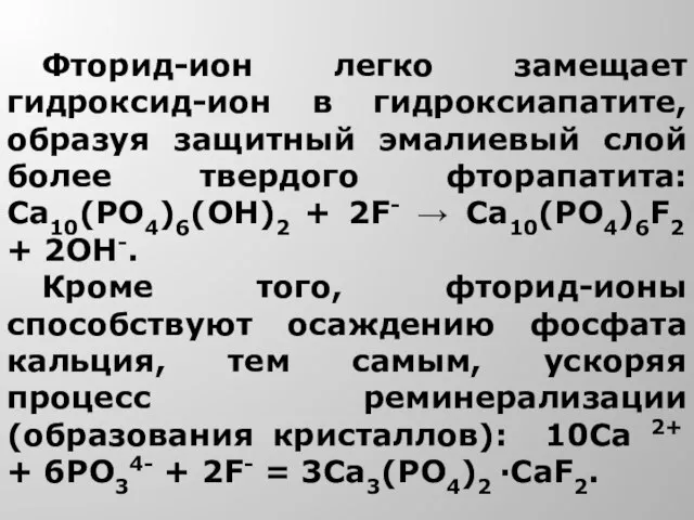 Фторид-ион легко замещает гидроксид-ион в гидроксиапатите, образуя защитный эмалиевый слой более