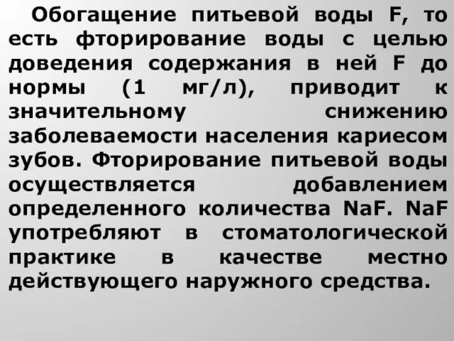 Обогащение питьевой воды F, то есть фторирование воды с целью доведения