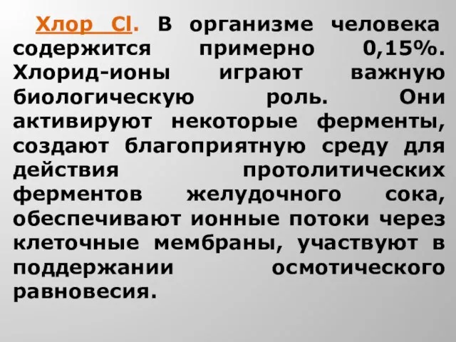 Хлор Cl. В организме человека содержится примерно 0,15%. Хлорид-ионы играют важную