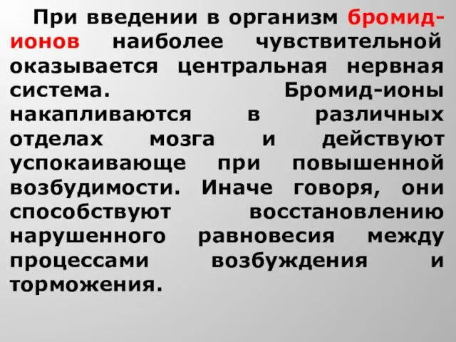 При введении в организм бромид-ионов наиболее чувствительной оказывается центральная нервная система.