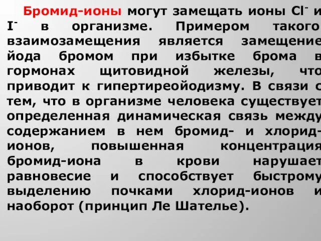 Бромид-ионы могут замещать ионы Сl- и I- в организме. Примером такого