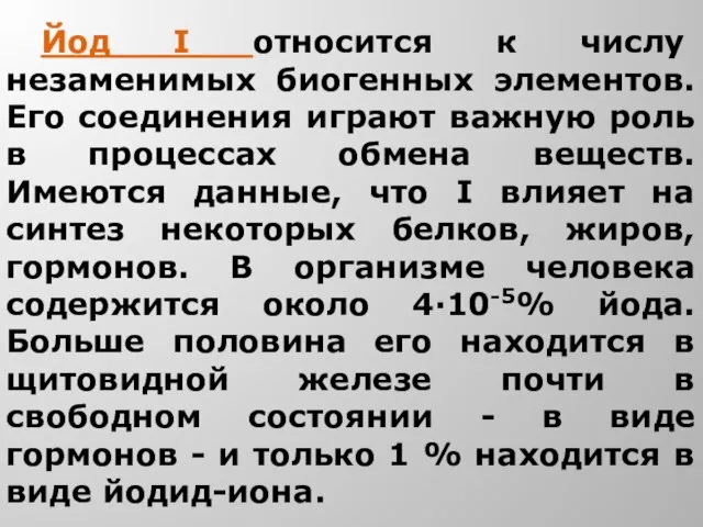 Йод I относится к числу незаменимых биогенных элементов. Его соединения играют