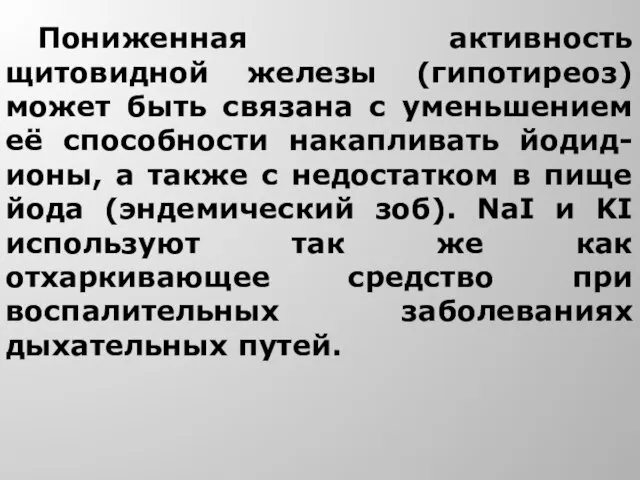 Пониженная активность щитовидной железы (гипотиреоз) может быть связана с уменьшением её