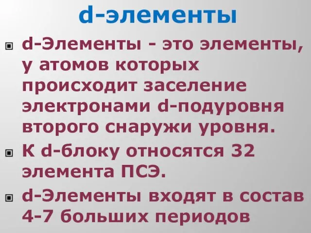 d-элементы d-Элементы - это элементы, у атомов которых происходит заселение электронами