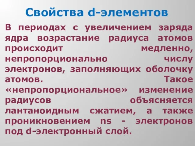 Свойства d-элементов В периодах с увеличением заряда ядра возрастание радиуса атомов