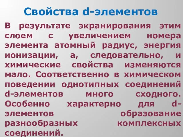 Свойства d-элементов В результате экранирования этим слоем с увеличением номера элемента