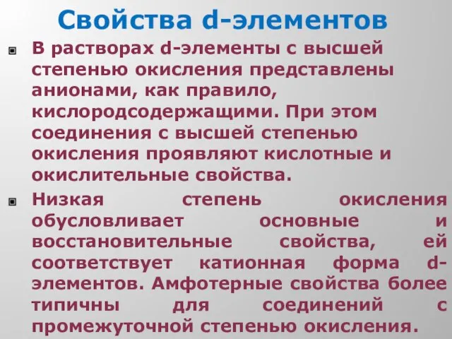 Свойства d-элементов В растворах d-элементы с высшей степенью окисления представлены анионами,