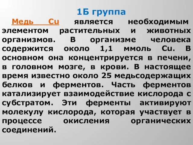 1Б группа Медь Cu является необходимым элементом растительных и животных организмов.