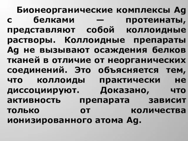 Бионеорганические комплексы Ag с белками — протеинаты, представляют собой коллоидные растворы.