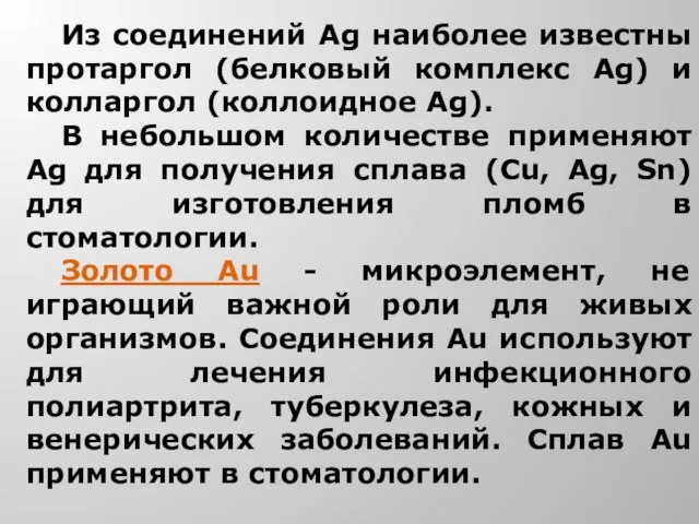 Из соединений Ag наиболее известны протаргол (белковый комплекс Ag) и колларгол