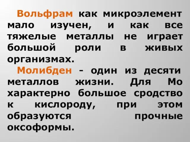 Вольфрам как микроэлемент мало изучен, и как все тяжелые металлы не